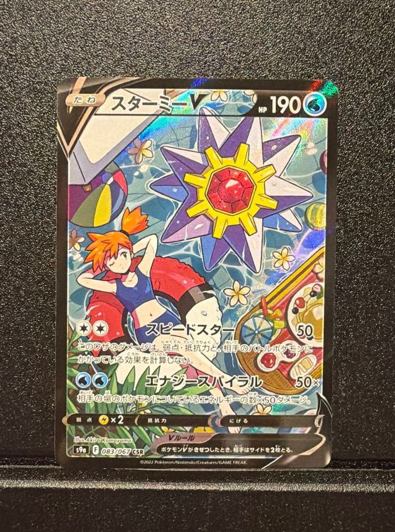 スターミーv CSR