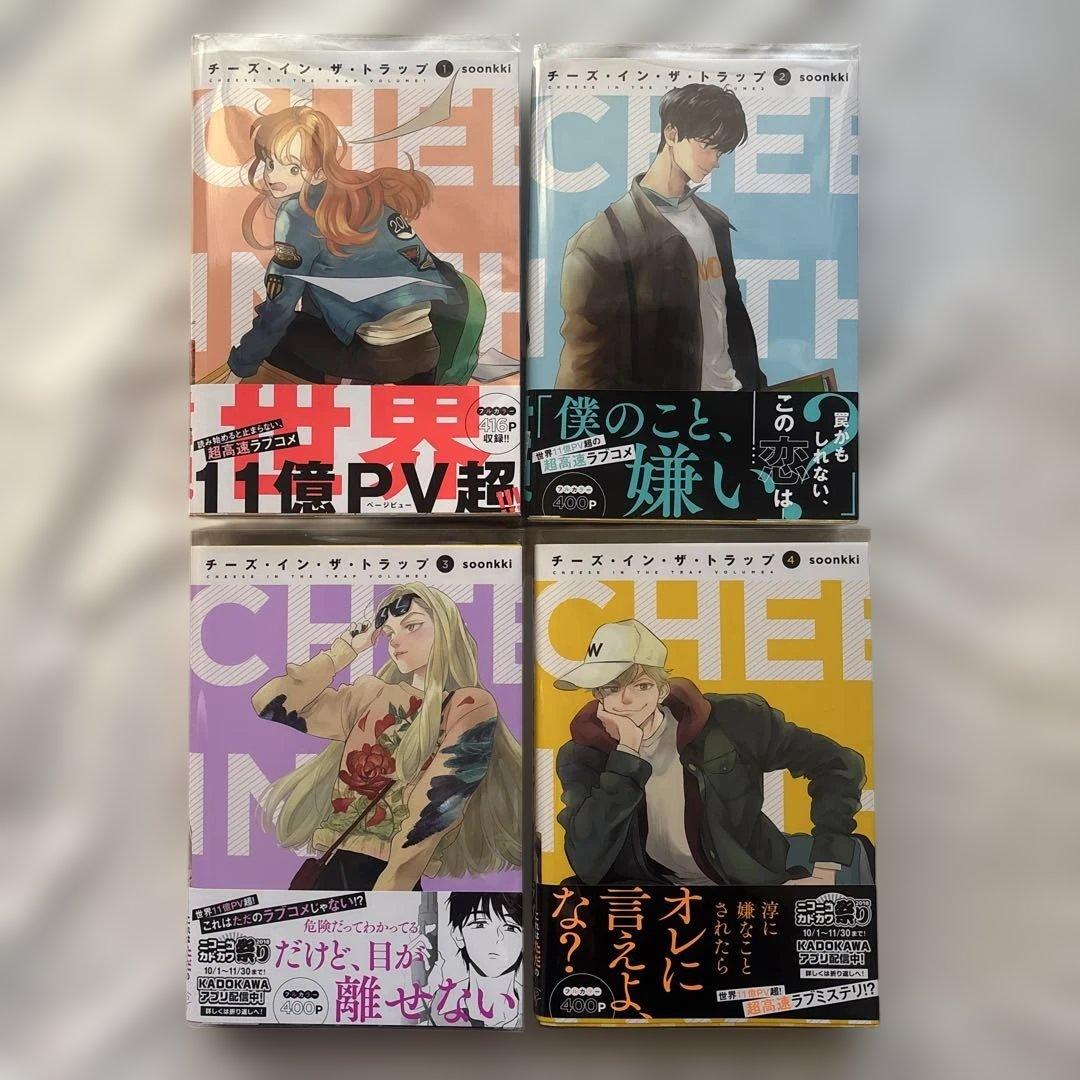 チーズインザトラップ　初版帯付き　漫画　チーズ・イン・ザ・トラップ