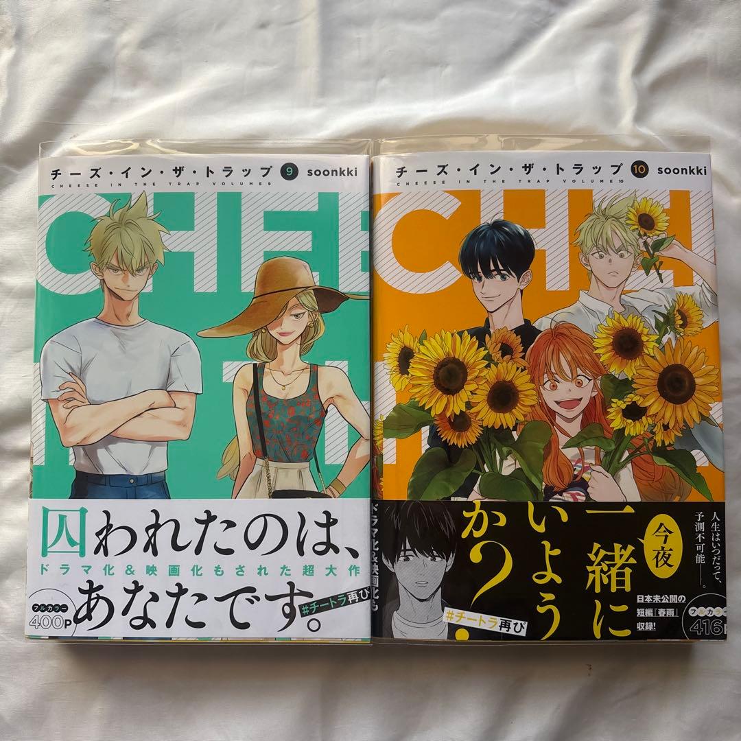 チーズインザトラップ　初版帯付き　漫画　チーズ・イン・ザ・トラップ