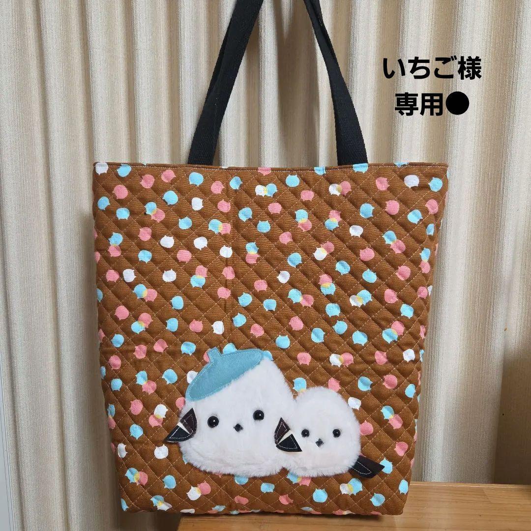 ●いちご●チェック柄●親子もふもふシマエナガ　トートバッグ