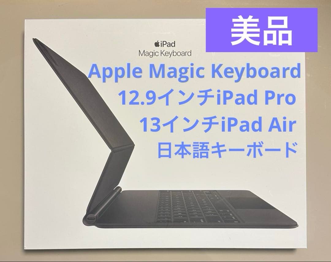美品★Magic Keyboard 12.9 iPad Pro、13インチAir
