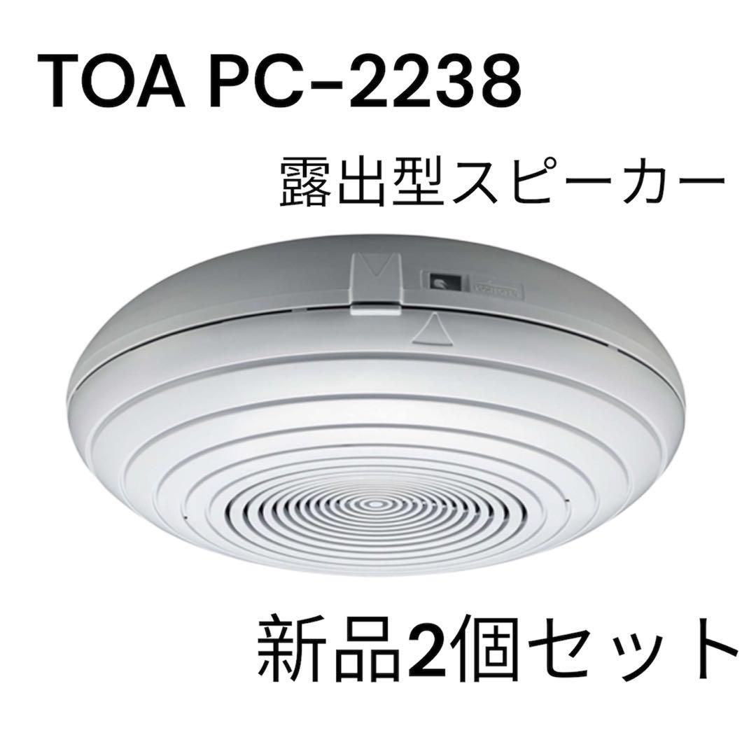 TOA PC-2338 新品2個セット