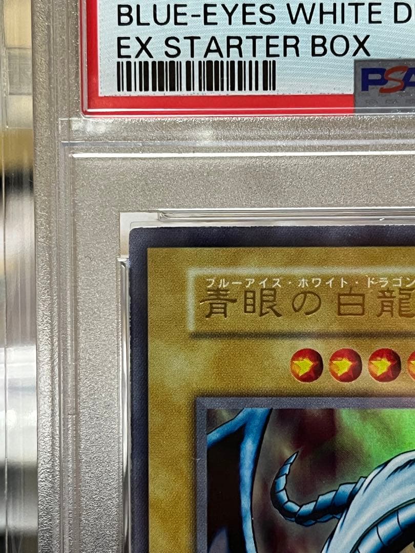お*じ様 PSA9 青眼の白龍 EX 初期