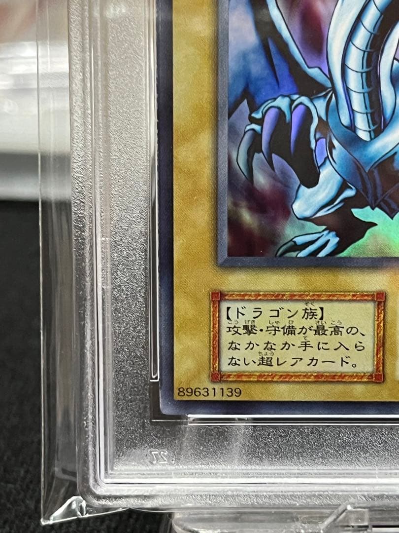 お*じ様 PSA9 青眼の白龍 EX 初期