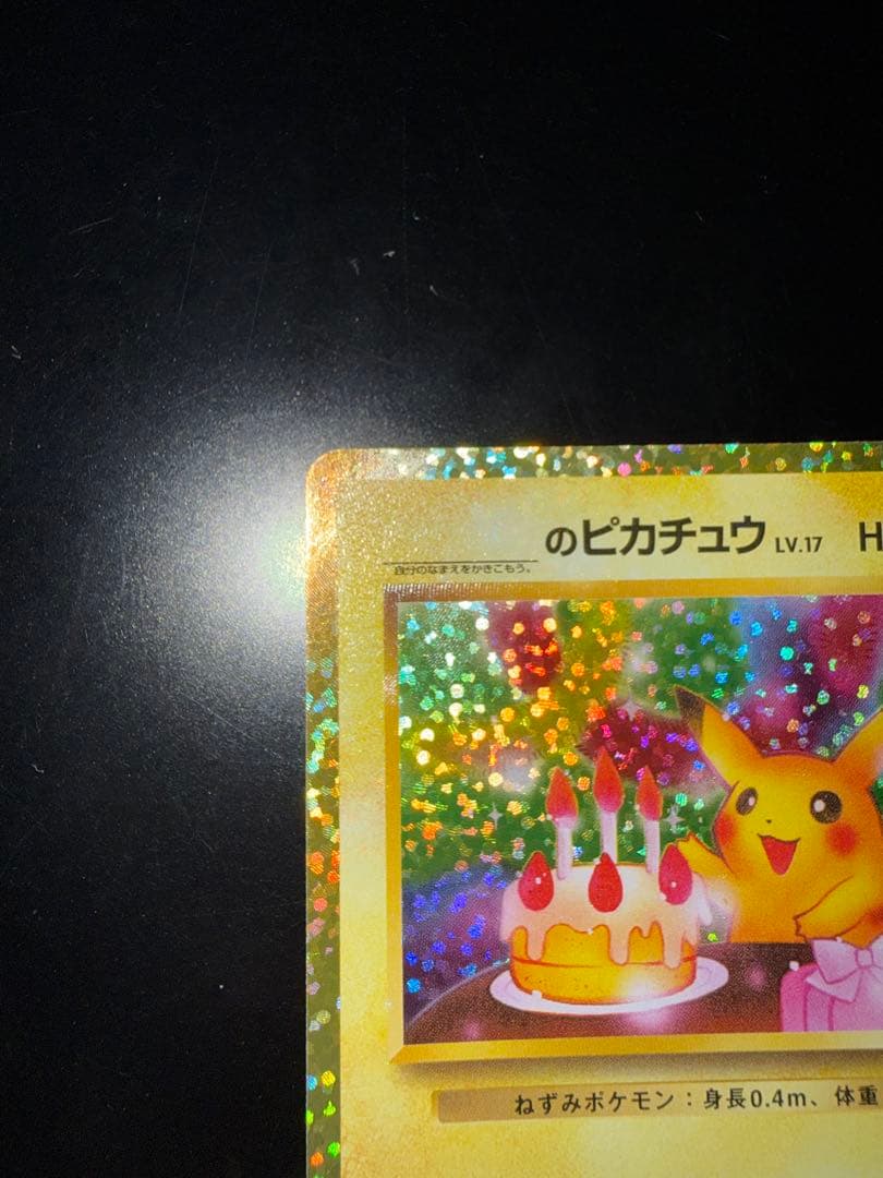ポケモンカード　_のピカチュウ お誕生日ピカチュウ 25th プロモ