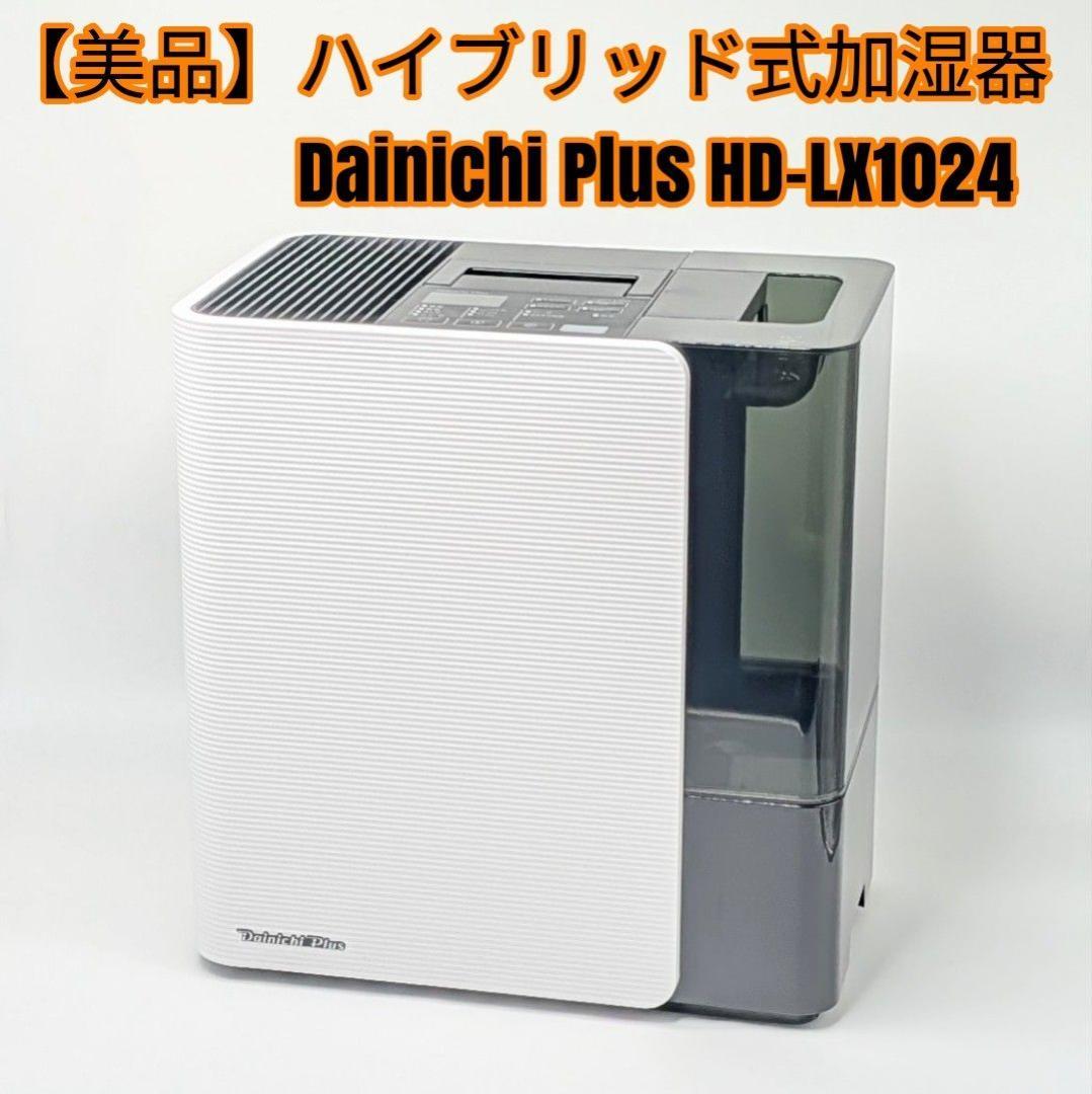 【美品】Dainichi Plus ハイブリッド式加湿器 HD-LX1024