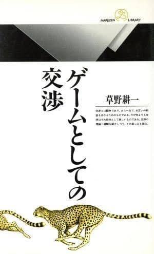 ゲームとしての交渉