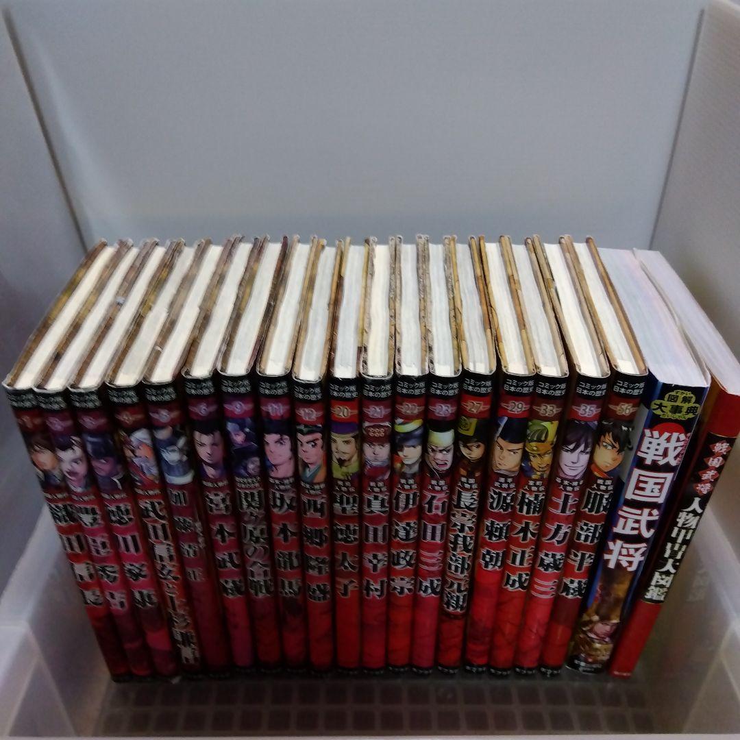 コミック版日本の歴史18冊＋超ビジュアル大辞典4冊 他　24冊セット