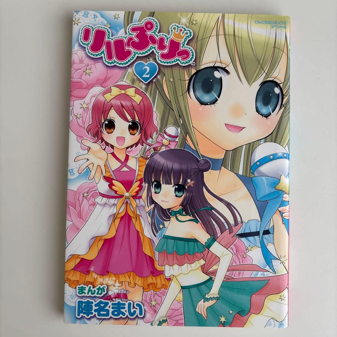 リルぷりっ 2 ふろくカード付き