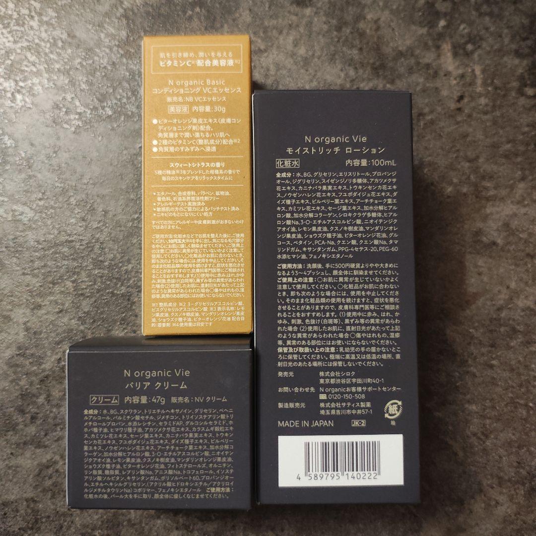 【3点セット】N organic Vie 化粧水＆クリーム＆basic 美容液