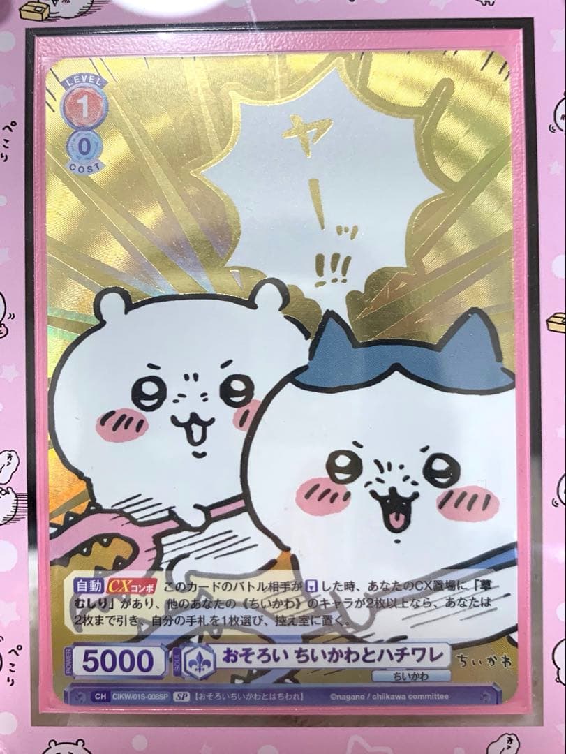 【美品】ヴァイスシュヴァルツブラウ おそろい ちいかわとハチワレ SP 箔押し