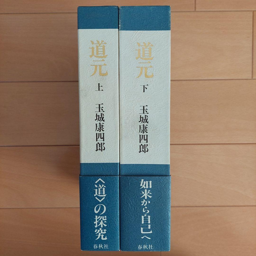 「道元」上下2巻揃い 玉城康四郎