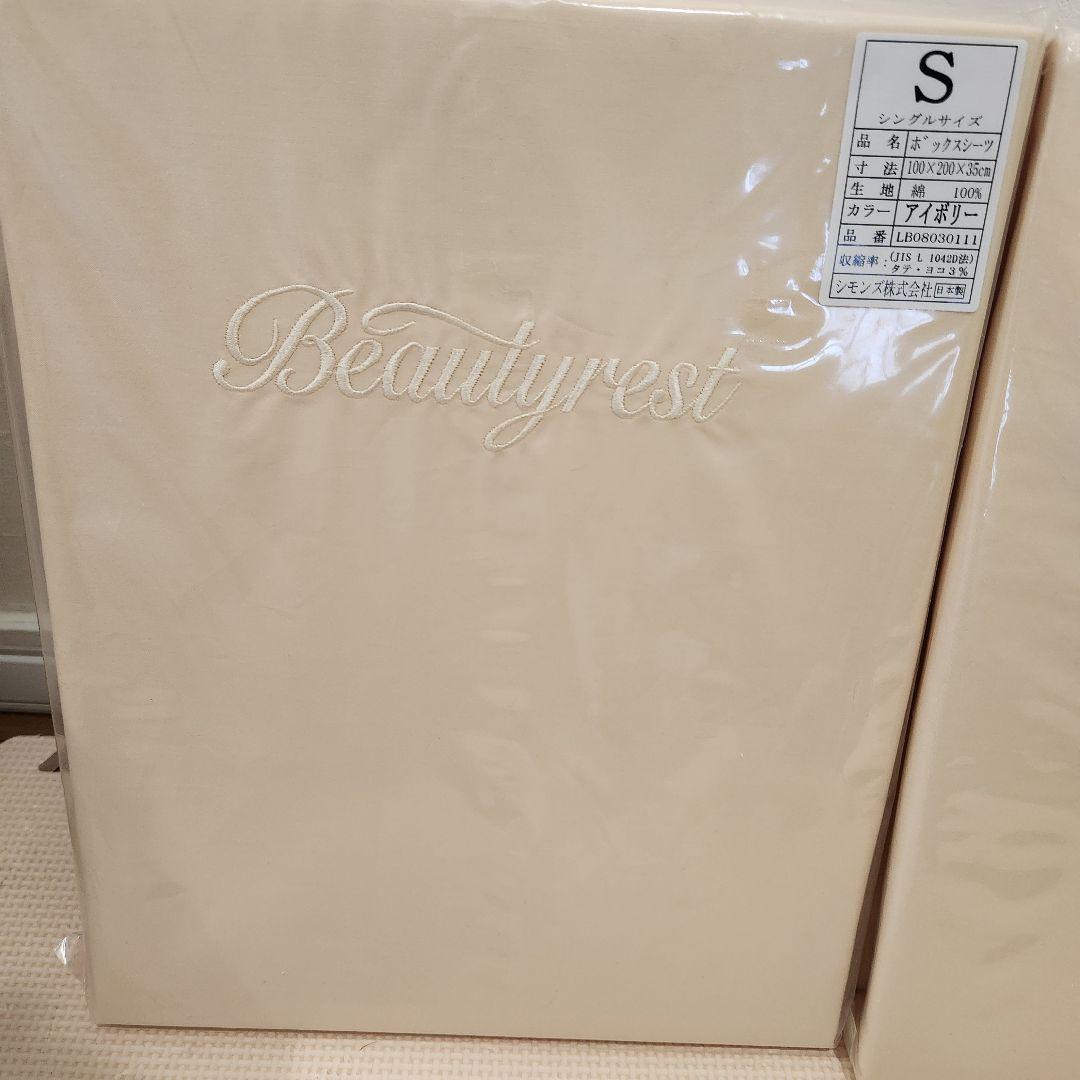 シモンズ　ボックスシーツ　シングルサイズ　アイボリー　2点セット