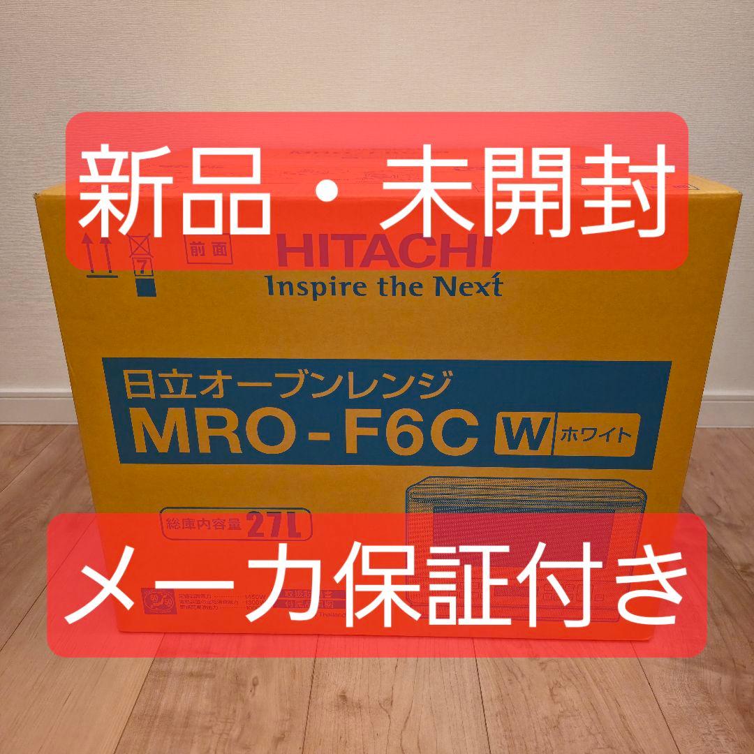 【新品・未開封】日立 オーブンレンジ MRO-F6C W(ホワイト)