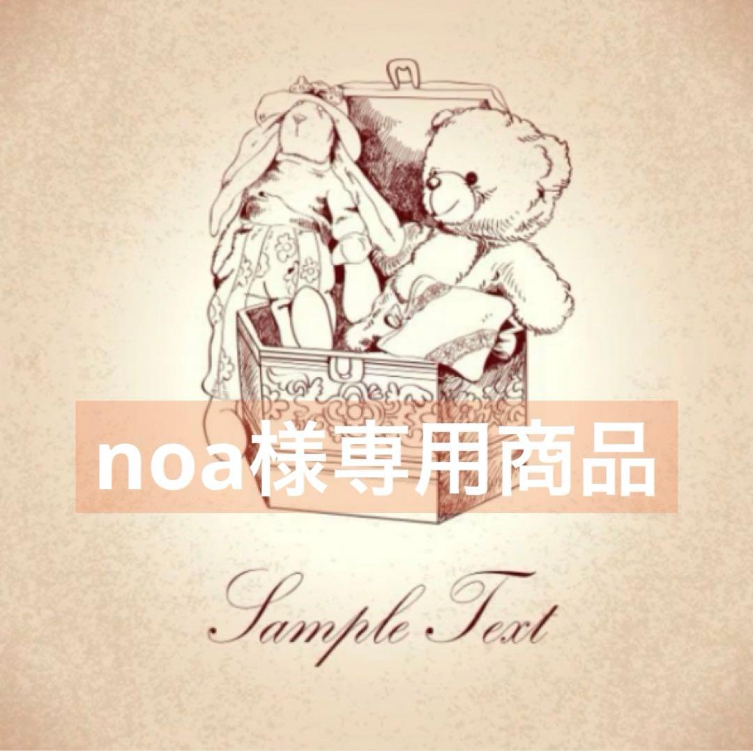 noa様おまとめ3点商品。:°ஐ..♡*