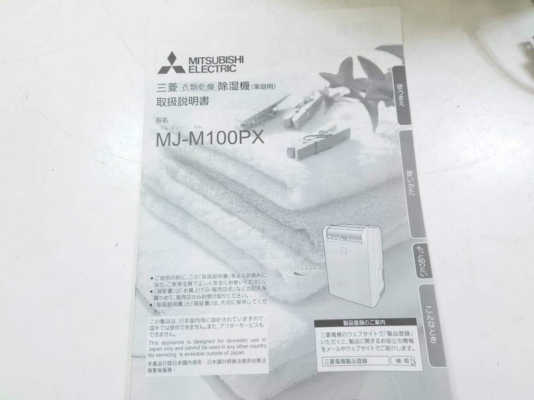 【完動品】三菱電機 MITSUBISHI MJ-M100PX 除湿器