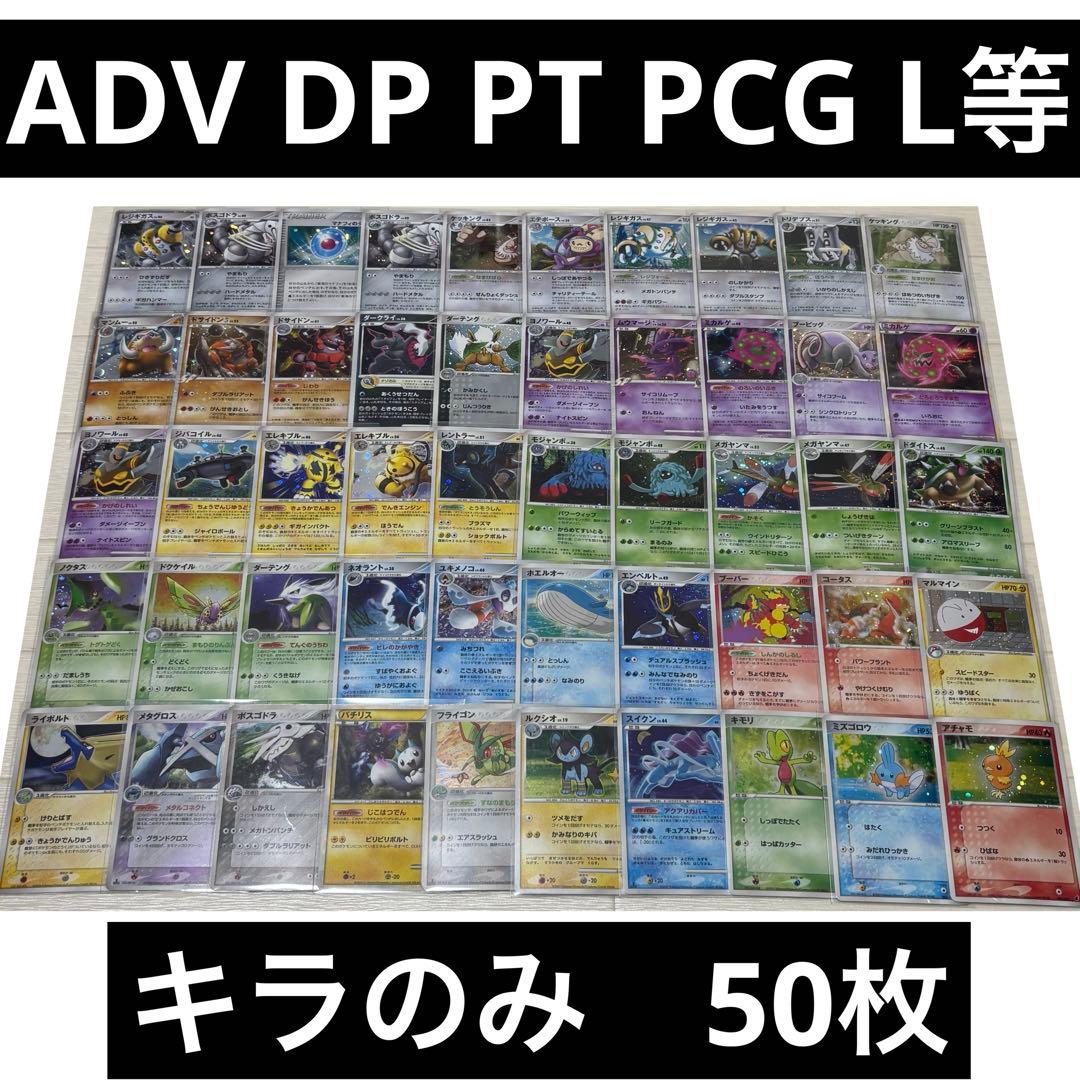 ADV DP PT PCG L等 キラのみ 50枚 まとめ売り ポケモンカード