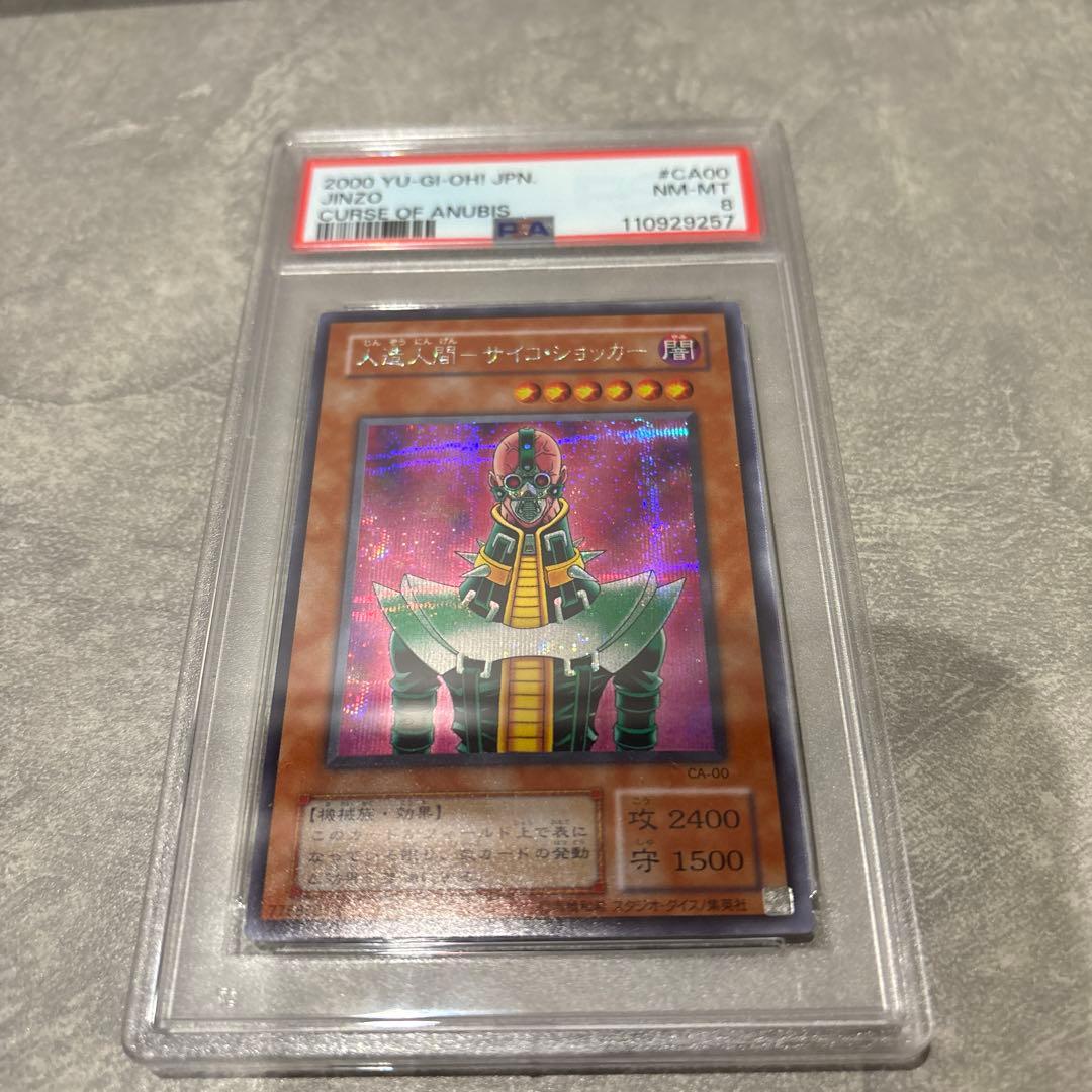 〔PSA鑑定済み〕人造人間サイコショッカー