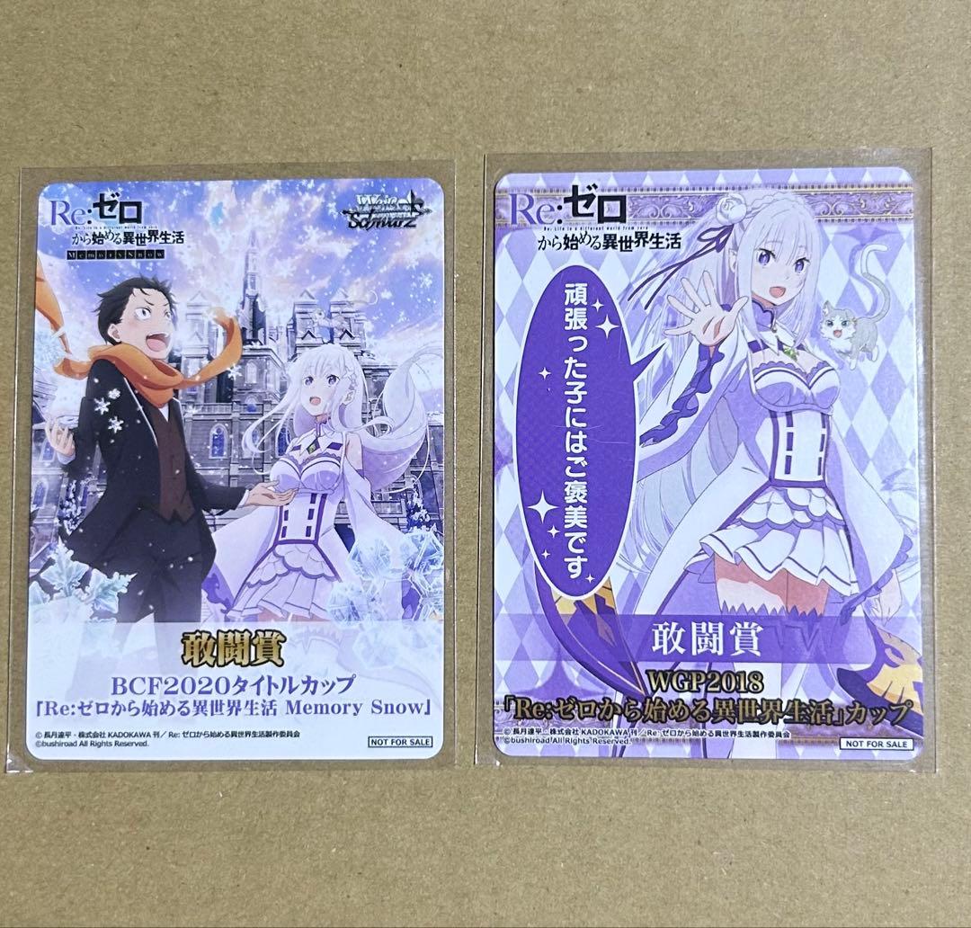 ヴァイスシュヴァルツ リゼロ エミリア 敢闘賞 WGP2018 BCF2020