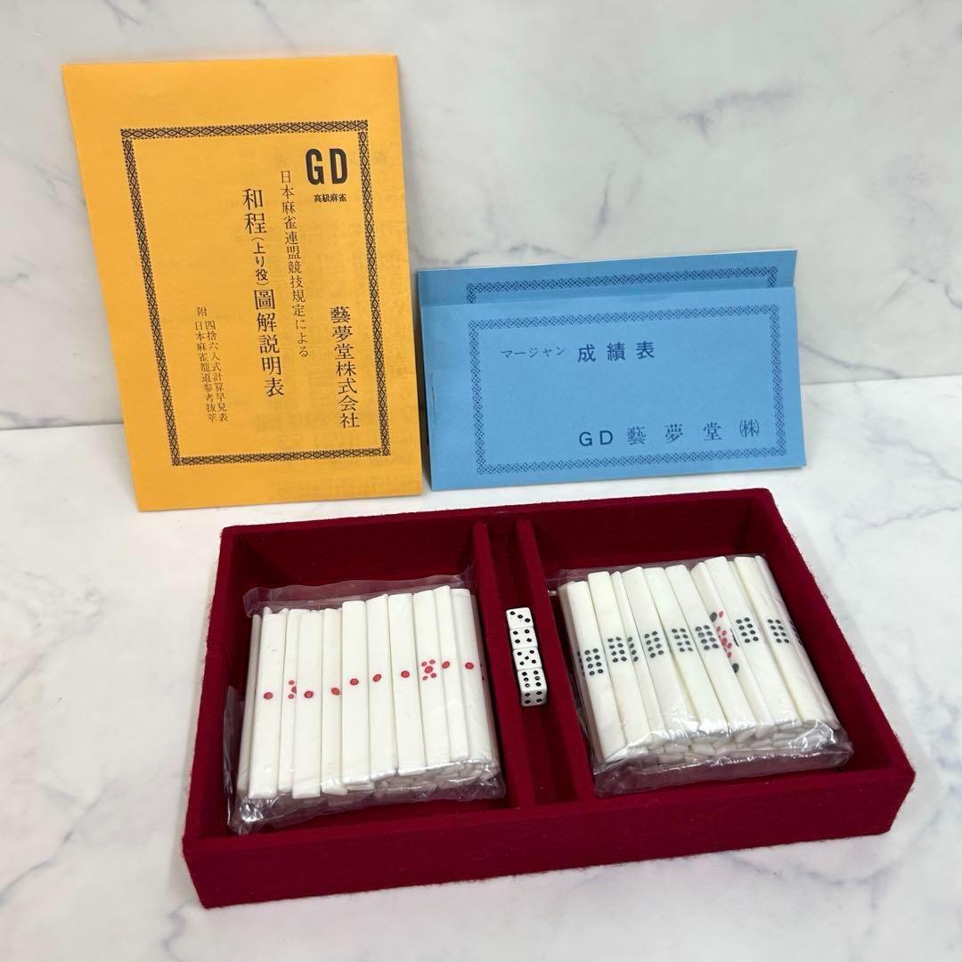 新品 1970年代 希少 藝夢堂 高級麻雀牌 ニュージャンボGD 収納ケース付き