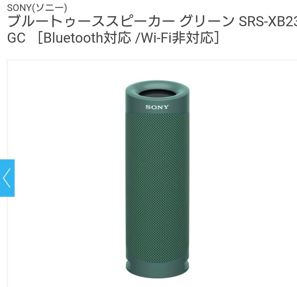 新品未使用 SONYワイヤレススピーカーSRS-XB23GC