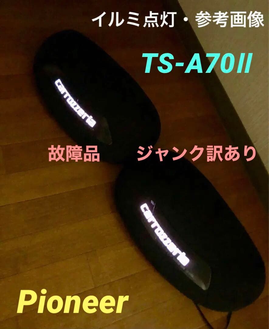故障品・ジャンク訳あり★カロッツェリア置型スピーカーTS-A70Ⅱ中古動作確認済