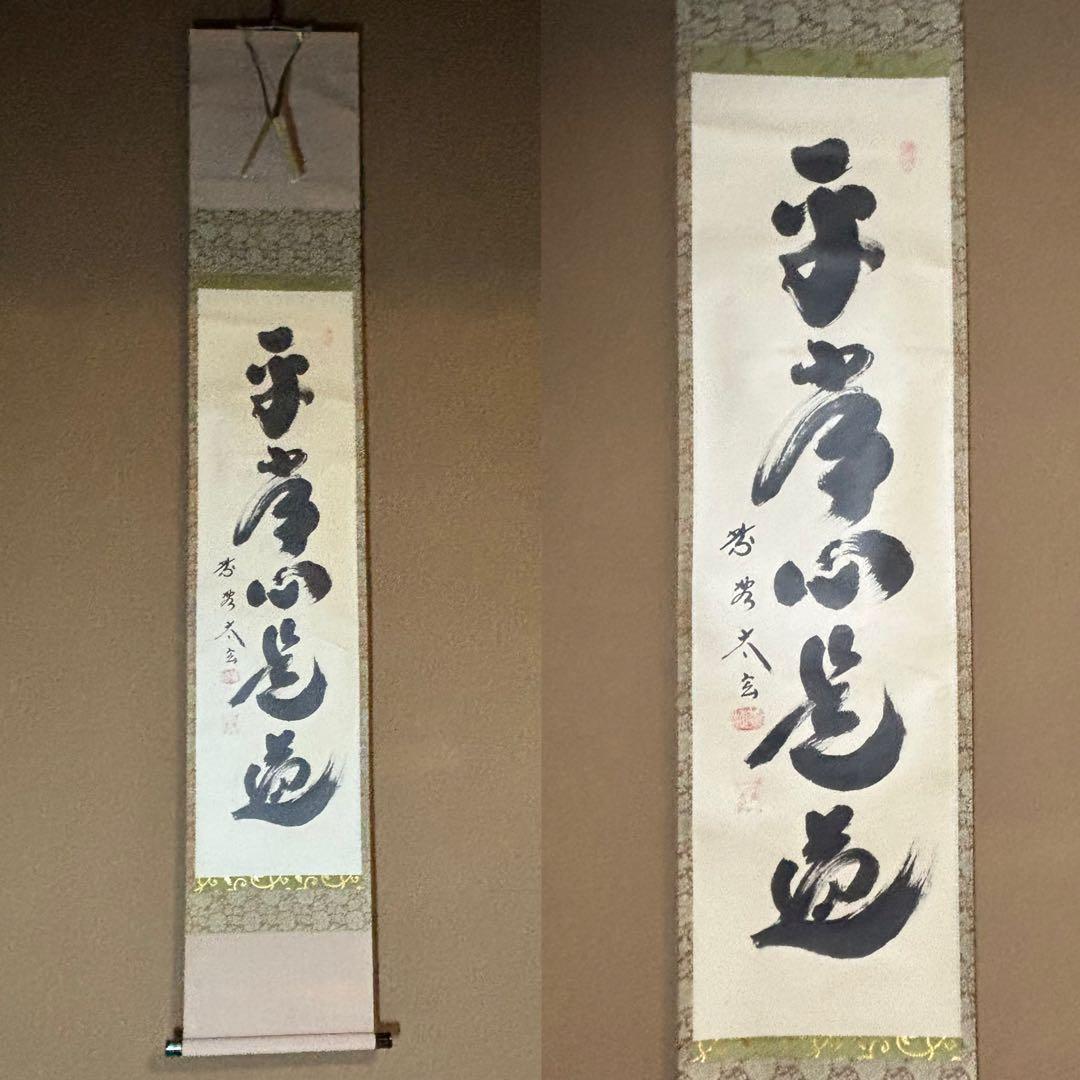 ★黄梅院/大徳寺『紫野 小林太玄』筆！『平常心是道』共箱(焼印有)/紙箱付★