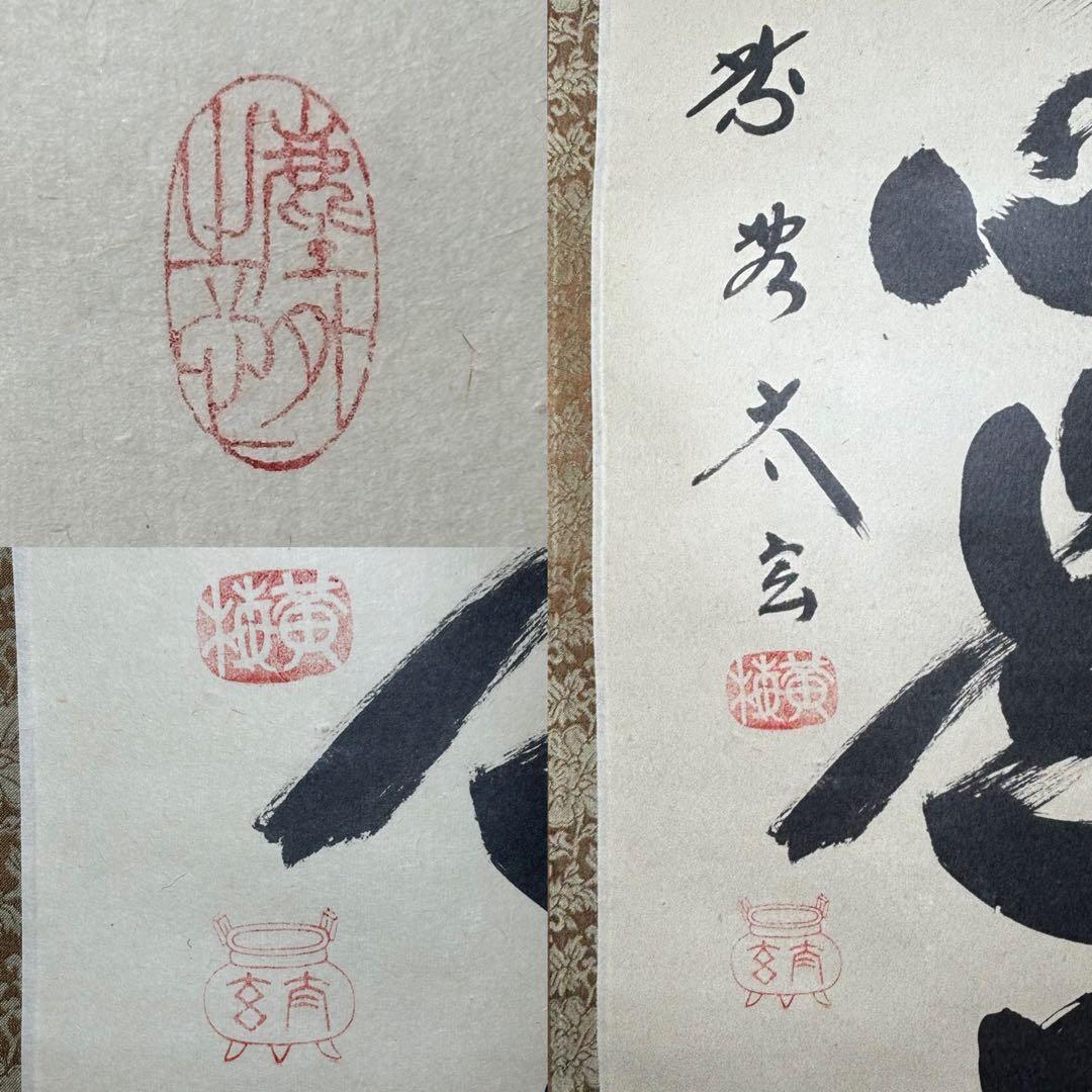 ★黄梅院/大徳寺『紫野 小林太玄』筆！『平常心是道』共箱(焼印有)/紙箱付★