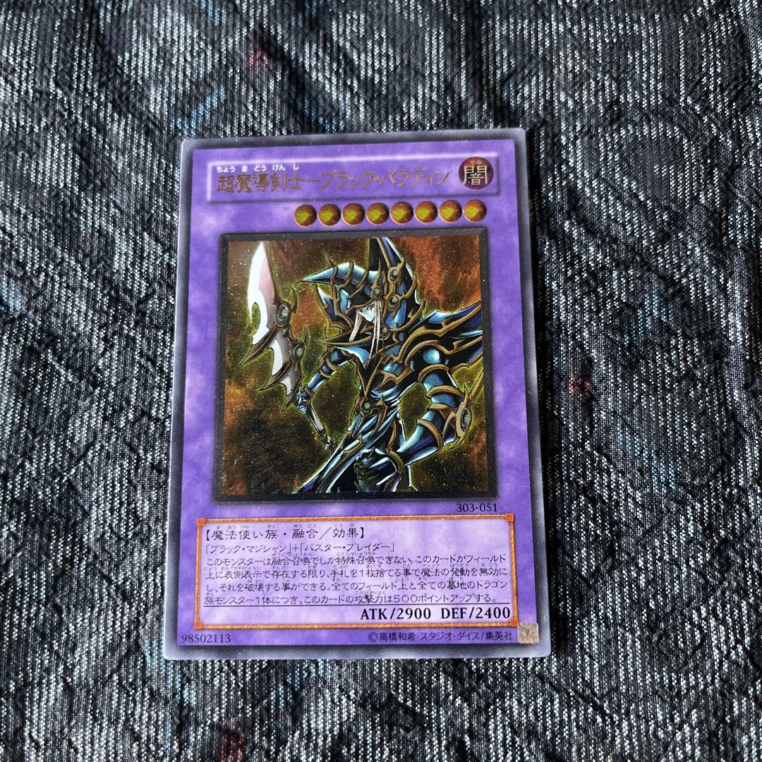 【遊戯王】超魔導剣士ブラックパラディン アルティメットレア