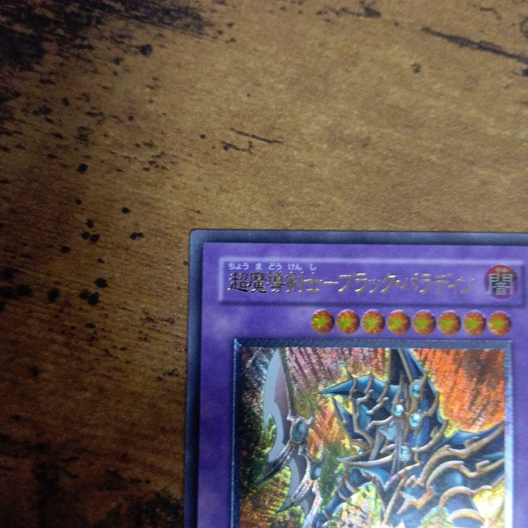 【遊戯王】超魔導剣士ブラックパラディン アルティメットレア