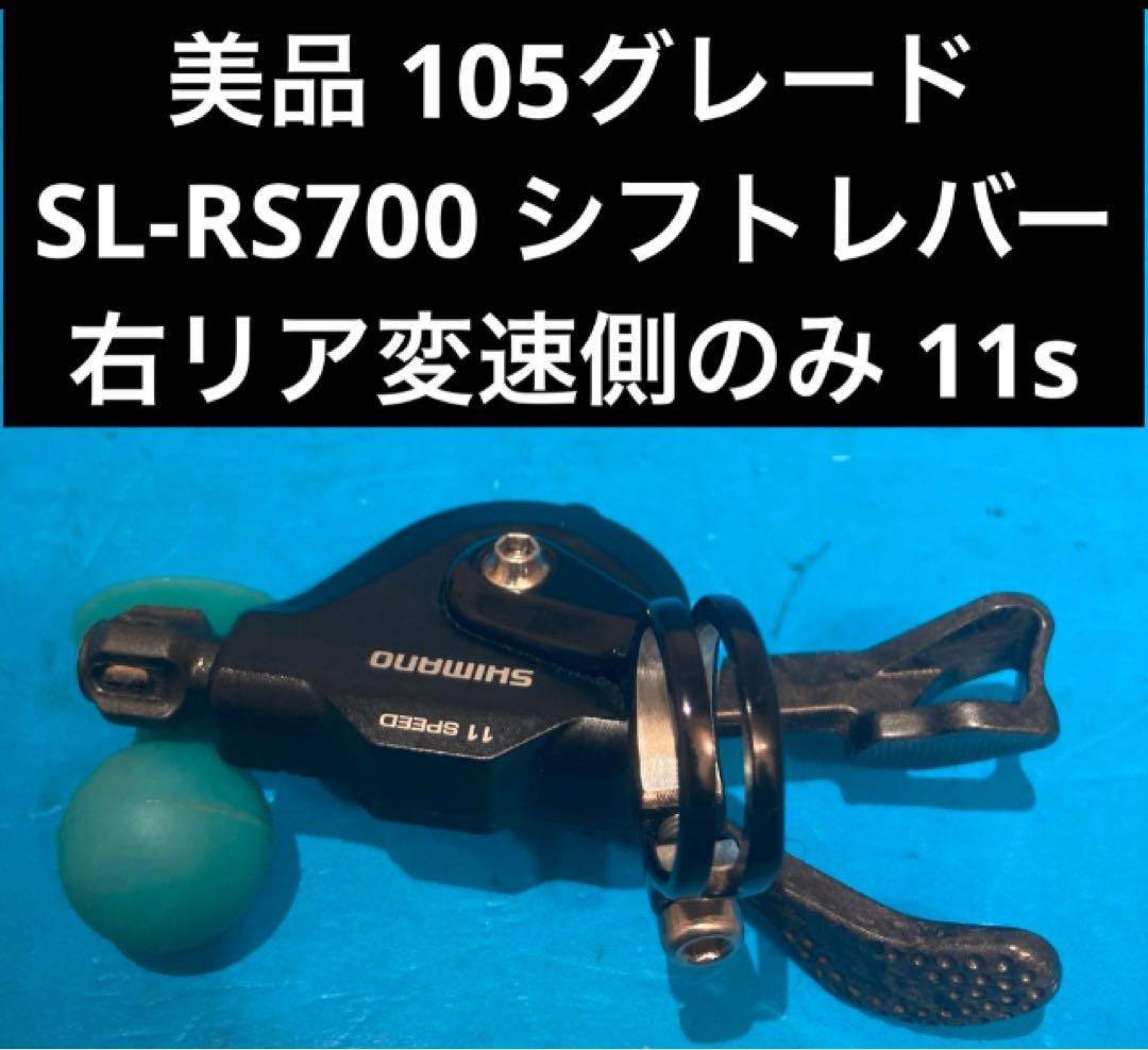 ★美品 105グレード SL-RS700 シフトレバー 右リア変速側のみ11s