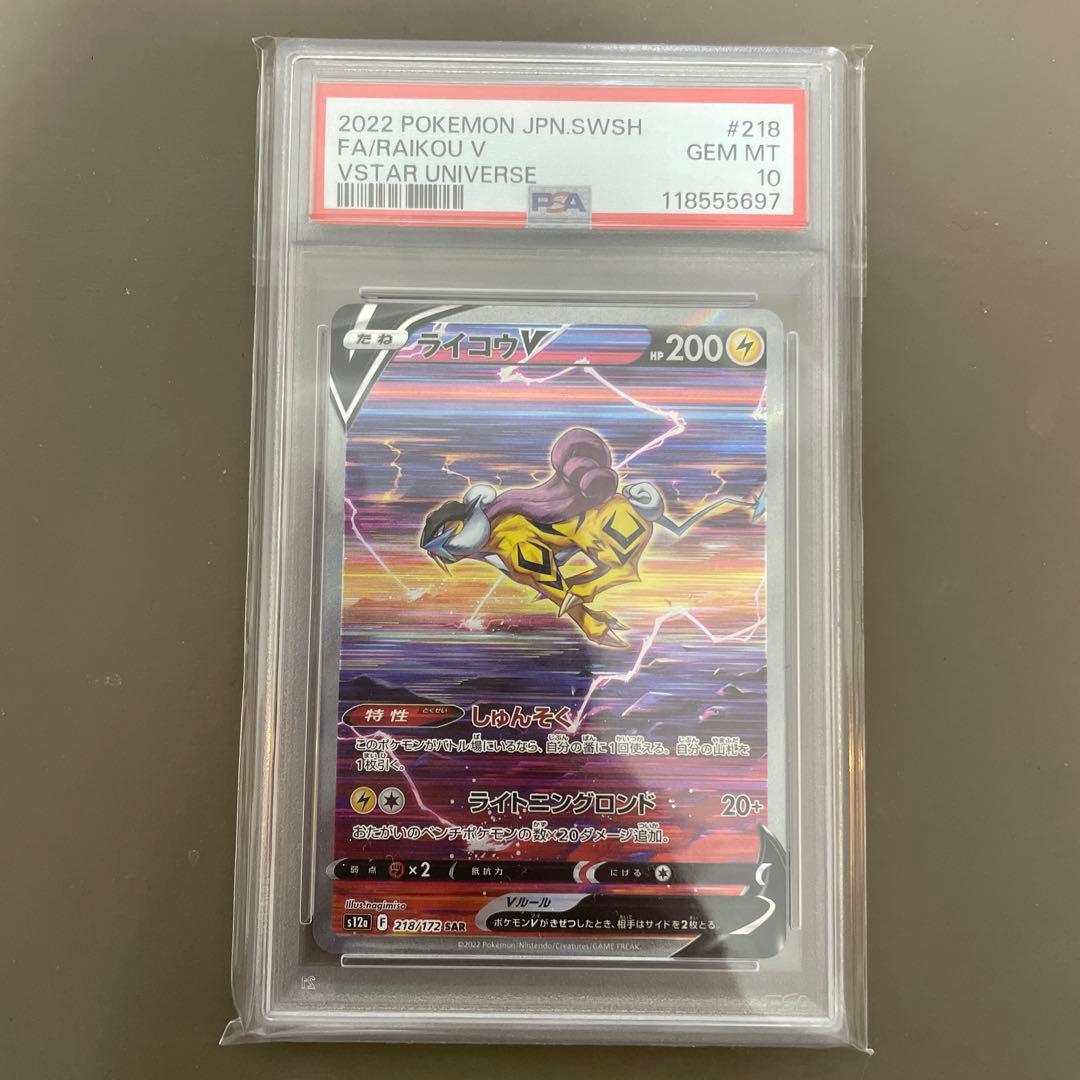 ライコウV SAR 【PSA10】