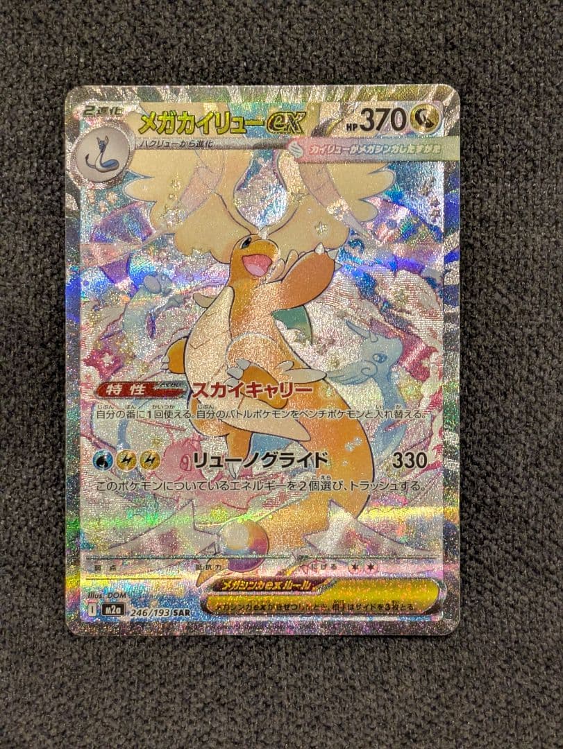 【お買い得】メガカイリューex SAR＋2枚付き