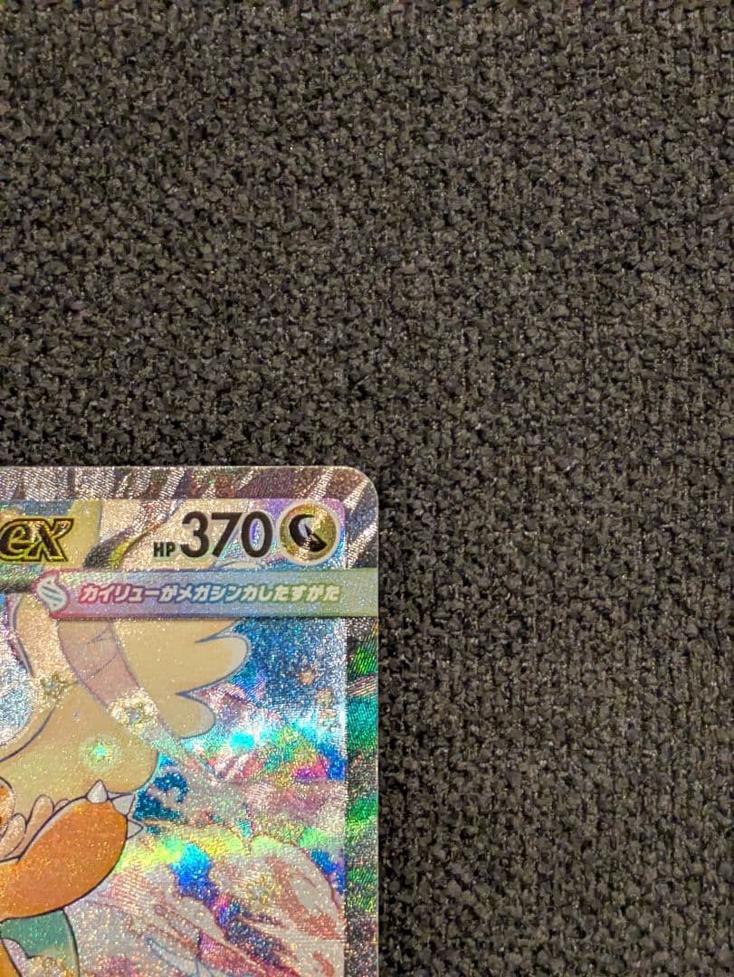 【お買い得】メガカイリューex SAR＋2枚付き