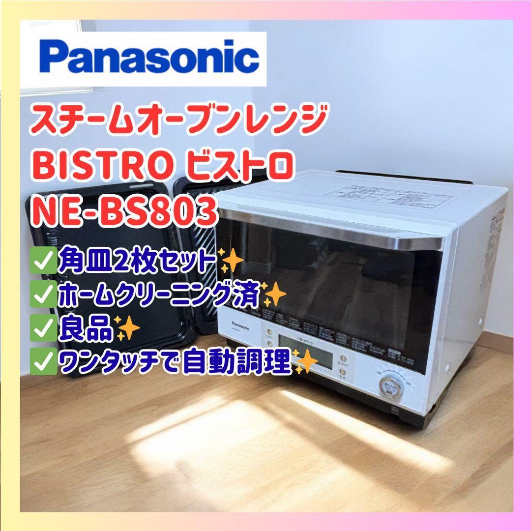自動調理が優秀✨パナソニック ビストロ スチームオーブンレンジ NE-BS803