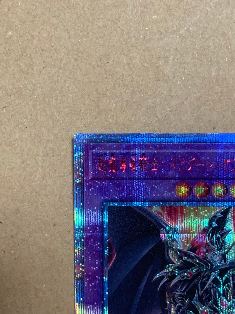 週末セール　遊戯王【美品】超魔導竜騎士-ドラグーンオブレッドアイズ 20thレア