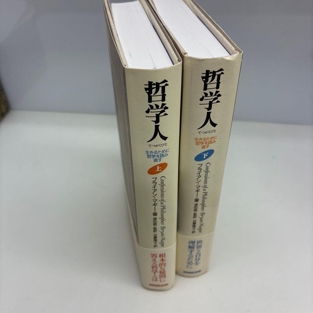絶版　哲学人 上下巻セット　貴重　ブライアン・マギー　須田朗
