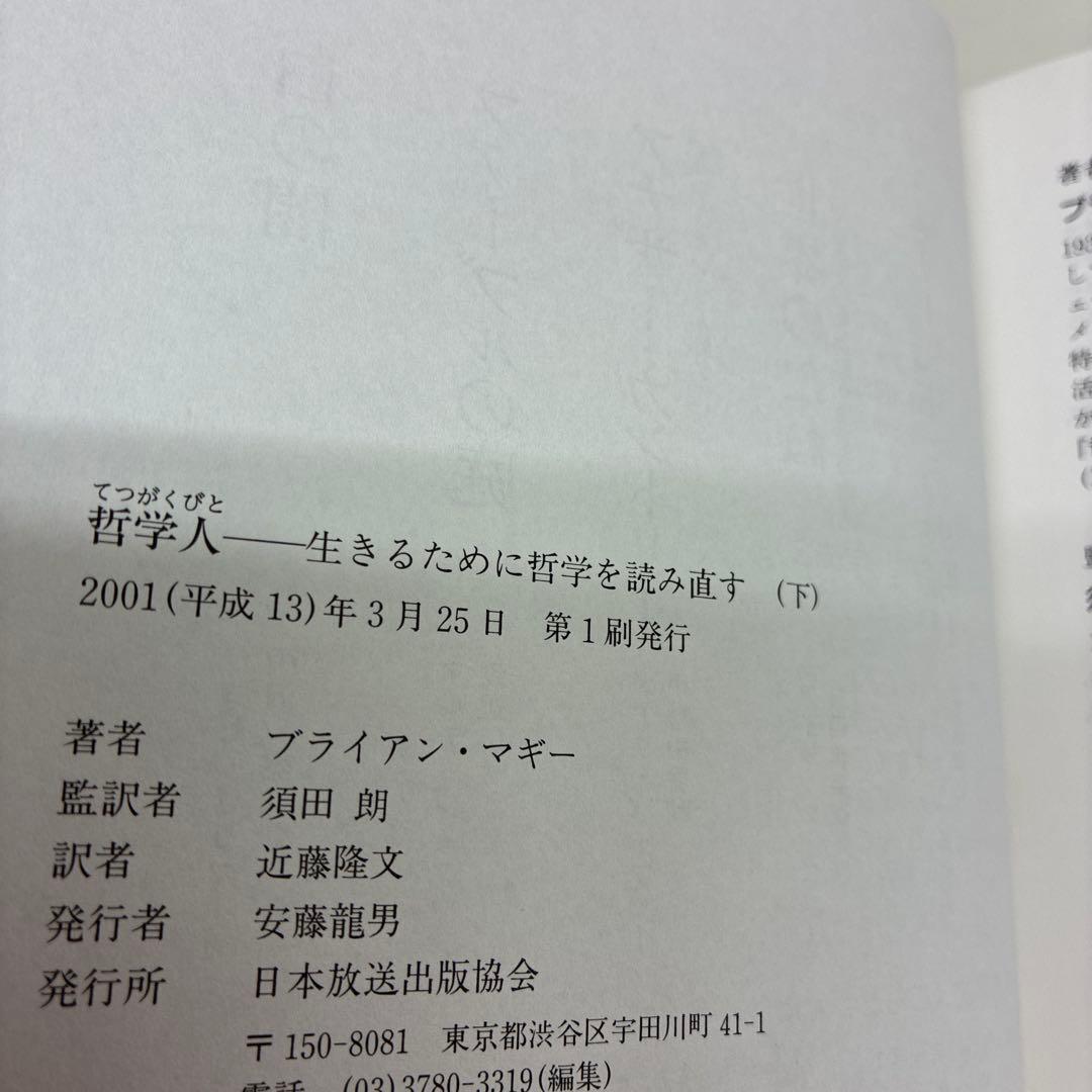 絶版　哲学人 上下巻セット　貴重　ブライアン・マギー　須田朗