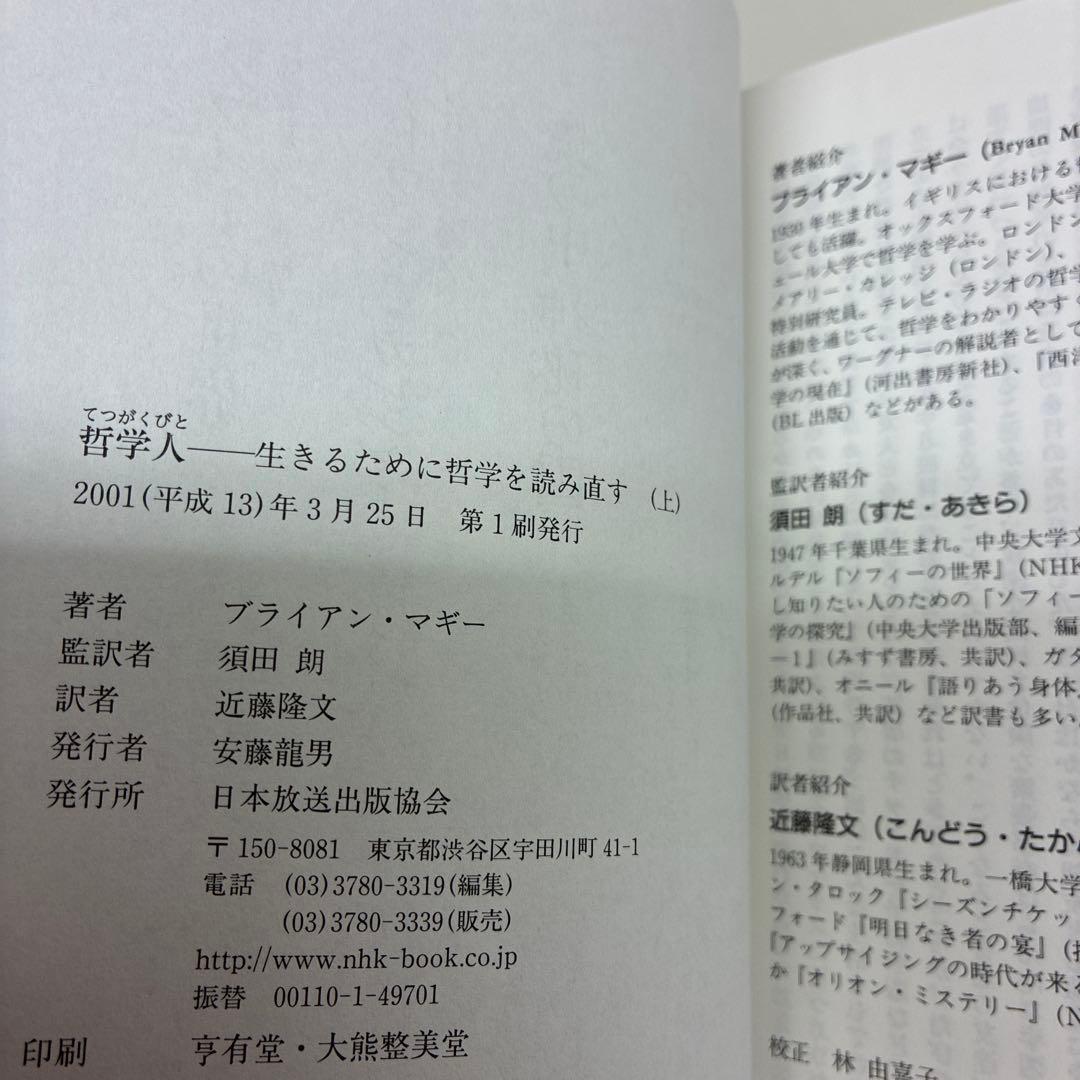 絶版　哲学人 上下巻セット　貴重　ブライアン・マギー　須田朗