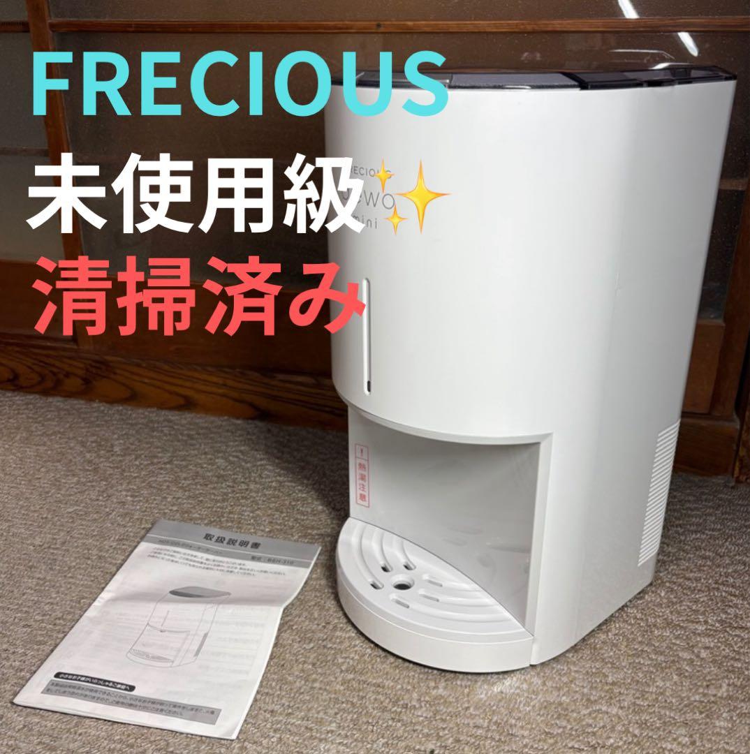 未使用級 フレシャス ミニ BSH-310 ウォーターサーバー