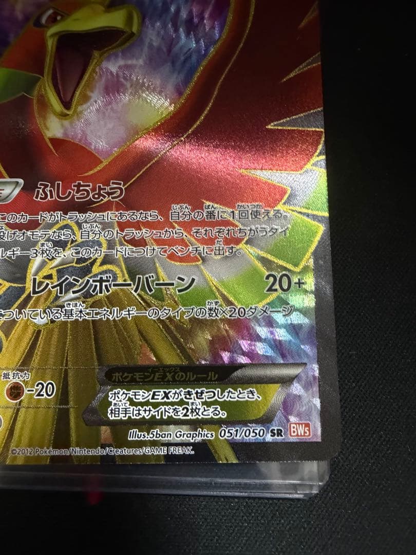 ホウオウEX SR BW5 051/050 1ed