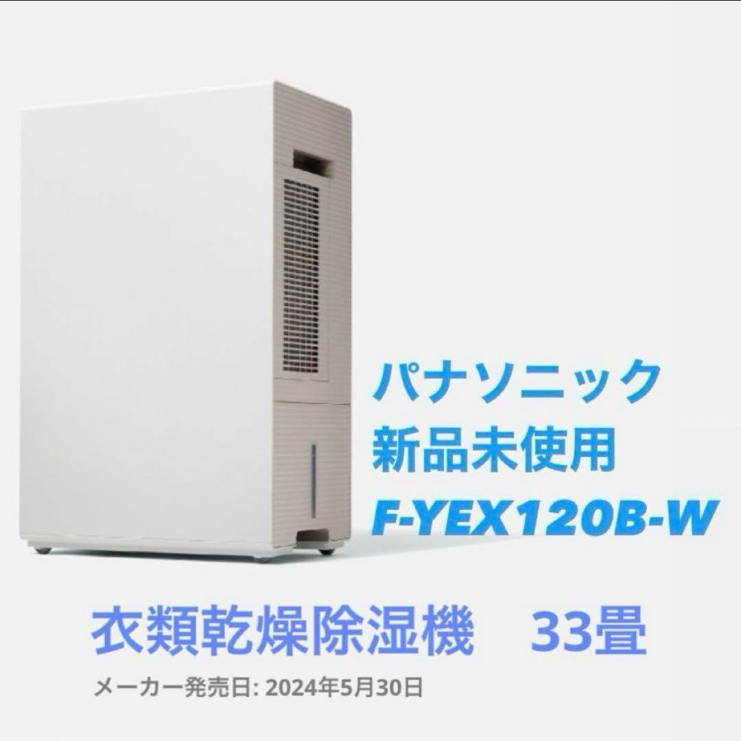 新品Panasonic ハイブリッド方式 衣類除湿乾燥機 F-YEX120B-W