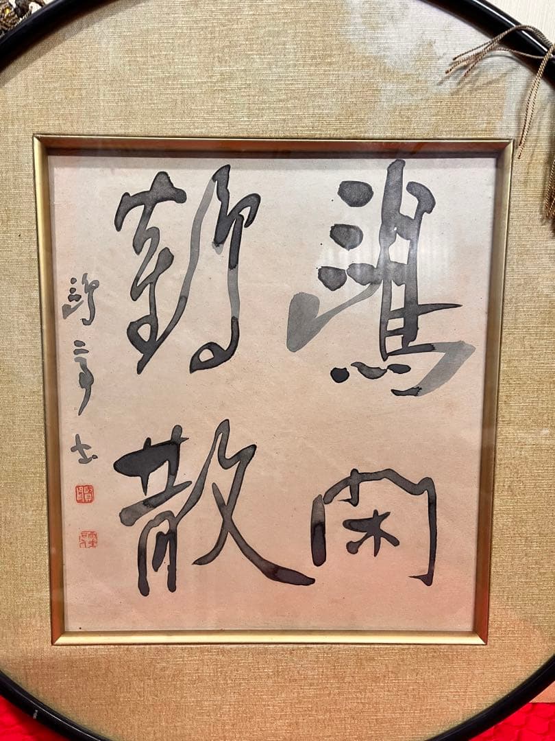 漢字の書 色紙　作者不明　額付き