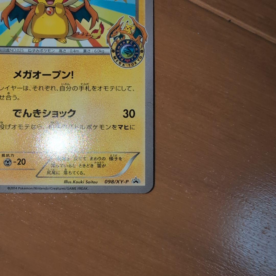 メガトウキョーのピカチュウ