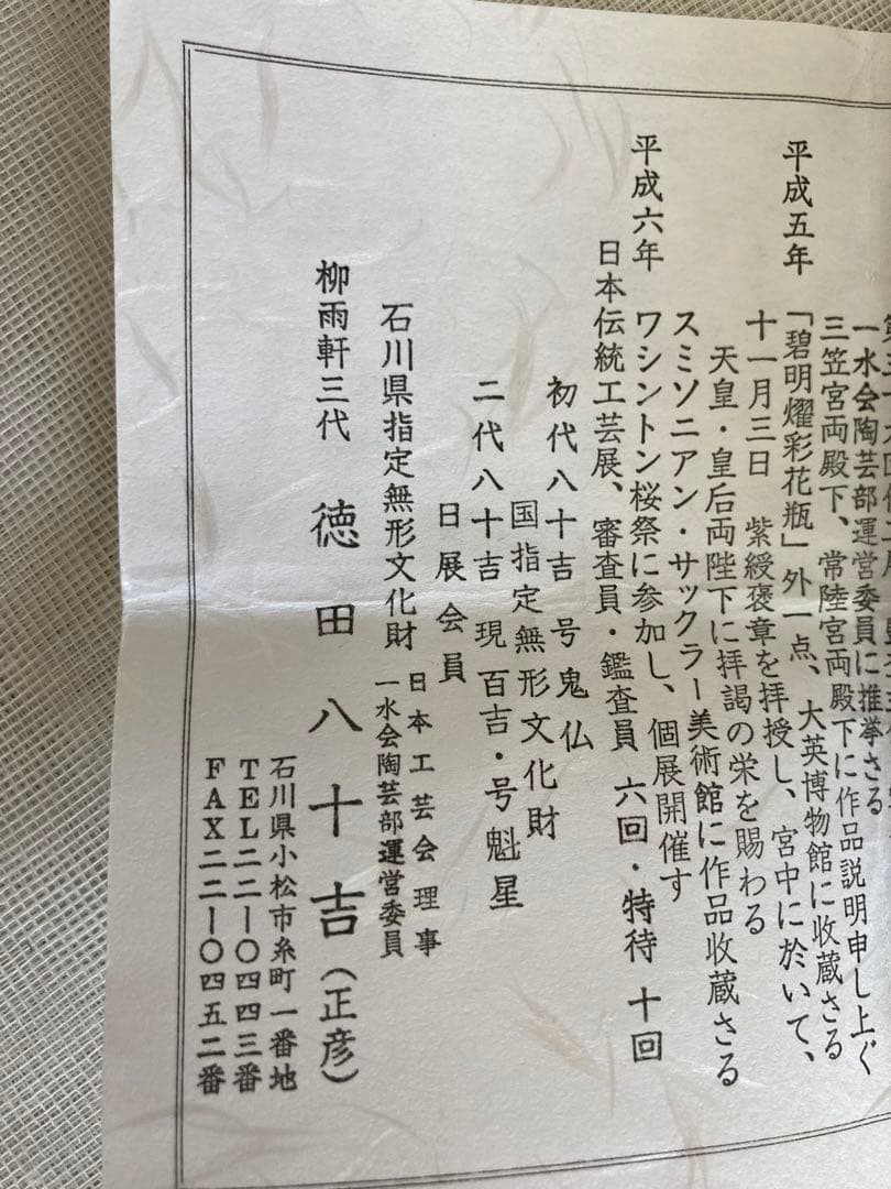 徳田八十吉／九谷焼／盃111