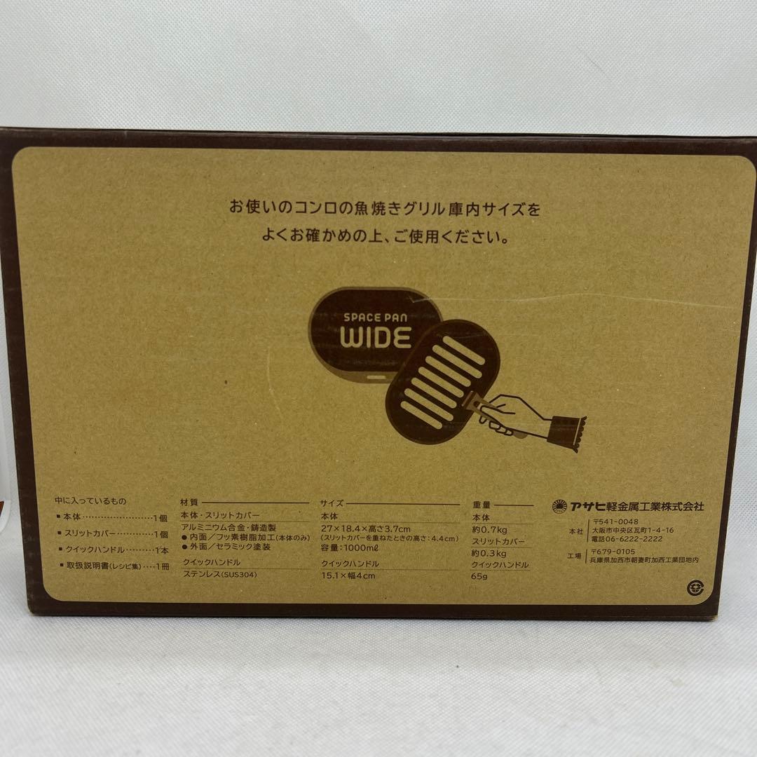 新品　アサヒ軽金属　スペースパンワイド　グリルパン　SPACE PAN WIDE