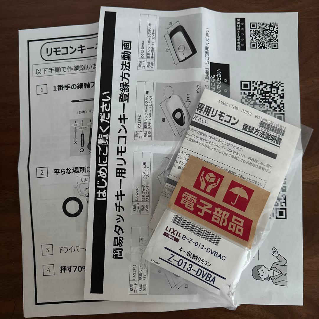 LIXIL・トステム 簡易タッチキーシステム用リモコンキー／Z-013-DVBA