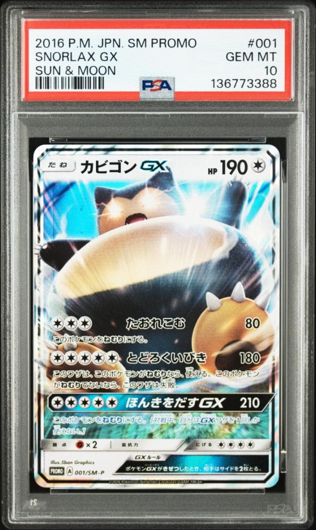 PSA10カビゴンGX PROMO SM-Pプロモカード 001　388