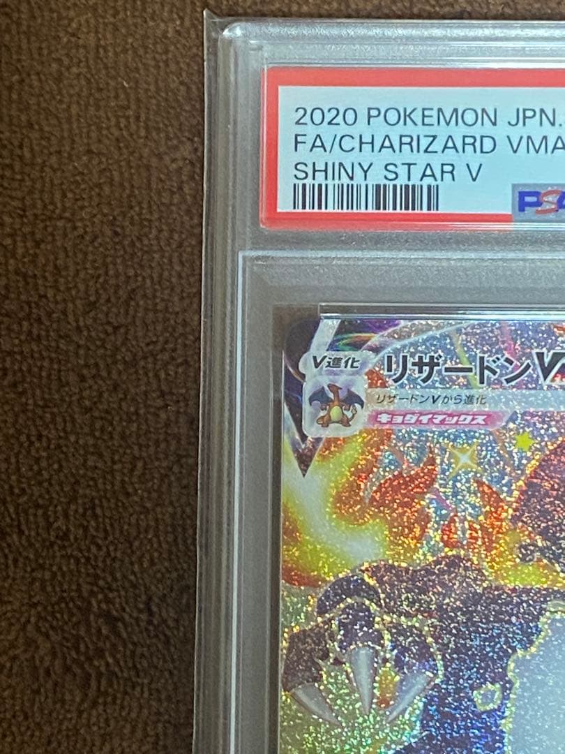リザードンVMAX SSR S4a シャイニースターV308/190　PSA10