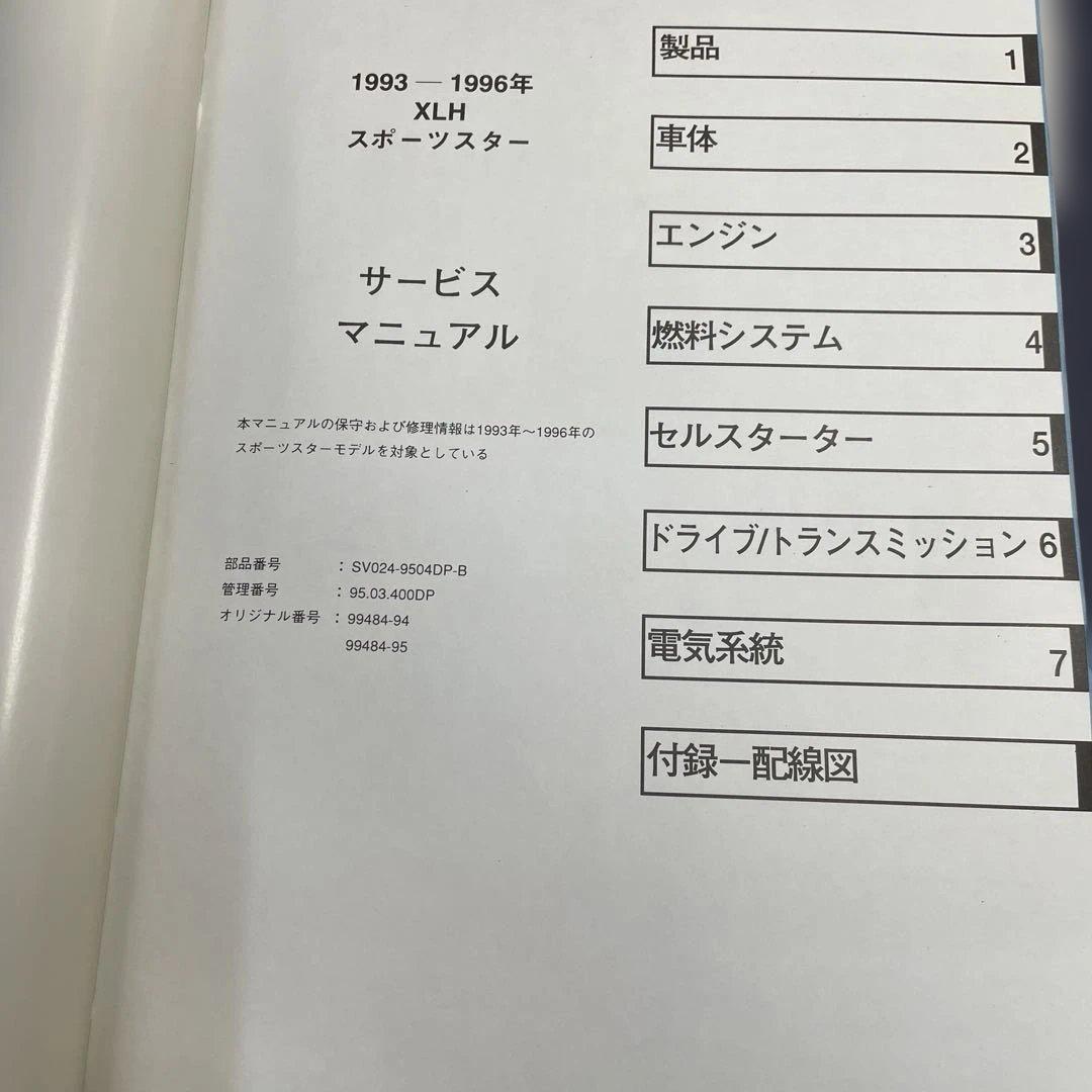 バイク用サービスマニュアル ハーレーダビットソン　日本語版　1993〜1996